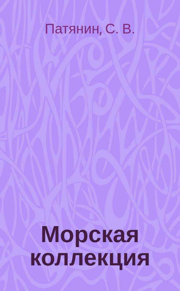 Морская коллекция : Справ. по кораб. составу Прил. к журн. "Моделист-конструктор". 2005, № 1 (70) : Миноносцы типа "Вольф"