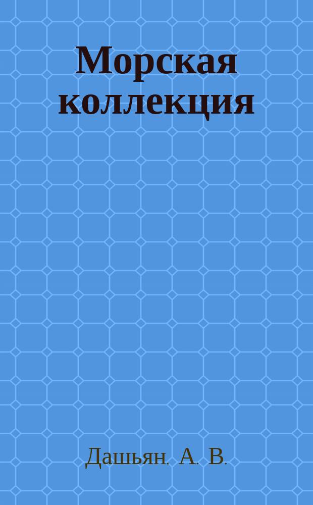 Морская коллекция : Справ. по кораб. составу Прил. к журн. "Моделист-конструктор". 2005, № 3 (72) : Корабли Второй мировой войны. ВМС Польши и стран Скандинавии (Дании, Норвегии, Швеции и Финляндии)