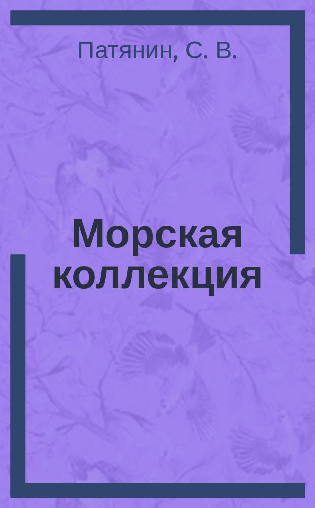 Морская коллекция : Справ. по кораб. составу Прил. к журн. "Моделист-конструктор". 2005, № 10 (79) : Корабли Второй мировой войны. ВМС Германии, ч. 2