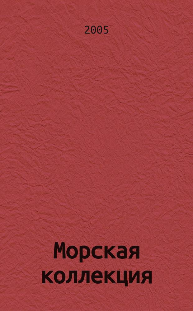 Морская коллекция : Справ. по кораб. составу Прил. к журн. "Моделист-конструктор". 2005, № 12 (81) : Испанские эсминцы типа "Окендо"
