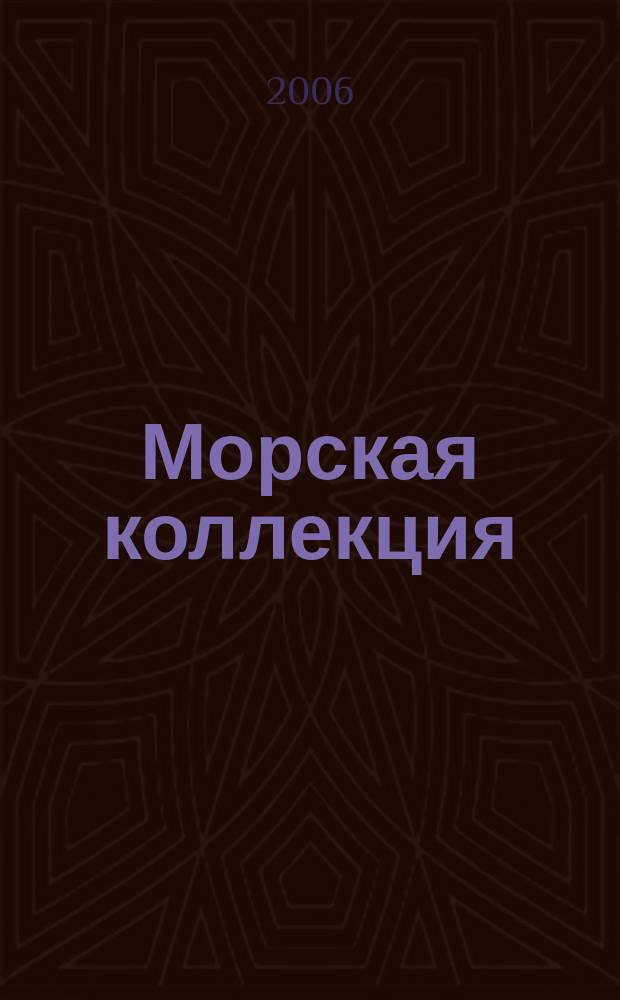 Морская коллекция : Справ. по кораб. составу Прил. к журн. "Моделист-конструктор". 2006, № 2 (83) : Тяжелые крейсера типа "Зара"