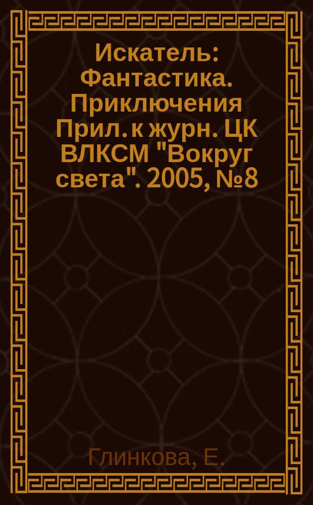 Искатель : Фантастика. Приключения Прил. к журн. ЦК ВЛКСМ "Вокруг света". 2005, № 8 (320) : Героин