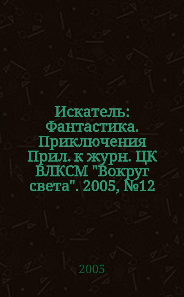 Искатель : Фантастика. Приключения Прил. к журн. ЦК ВЛКСМ "Вокруг света". 2005, № 12 (324) : Пистолет на брудершафт