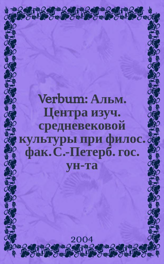 Verbum : Альм. Центра изуч. средневековой культуры при филос. фак. С.-Петерб. гос. ун-та. Вып. 7