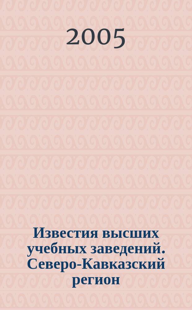 Известия высших учебных заведений. Северо-Кавказский регион : Науч. образоват. и прикл. журн. 2005, спец. вып. [11] : Композиционные и порошковые материалы