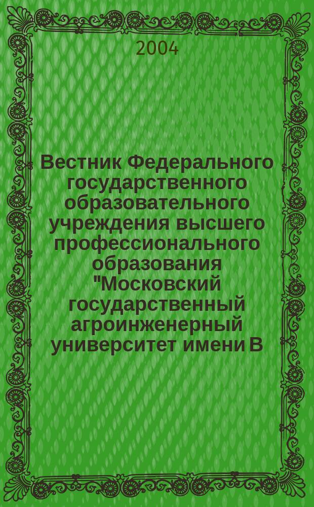 Вестник Федерального государственного образовательного учреждения высшего профессионального образования "Московский государственный агроинженерный университет имени В.П. Горячкина" : Науч. журн. 2004, вып. 3 (8) : Электротехнологии, электрификация и автоматизация сельского хозяйства