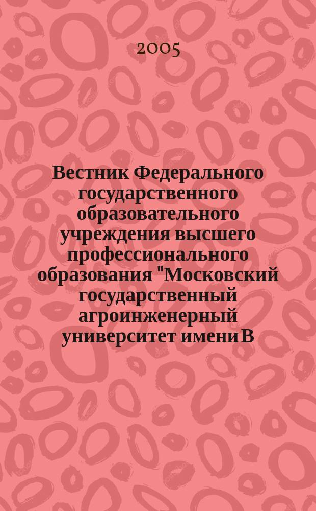 Вестник Федерального государственного образовательного учреждения высшего профессионального образования "Московский государственный агроинженерный университет имени В.П. Горячкина" : Науч. журн. 2005, вып. 5 (15) : Экономика и организация производства в агропромышленном комплексе