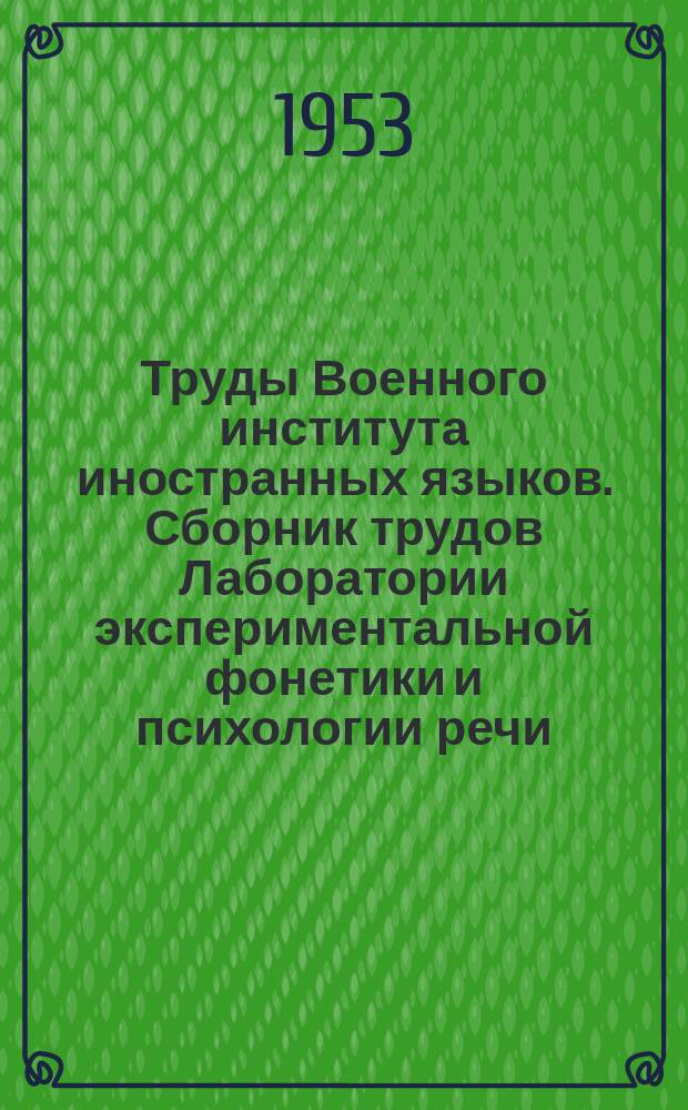 Труды Военного института иностранных языков. Сборник трудов Лаборатории экспериментальной фонетики и психологии речи