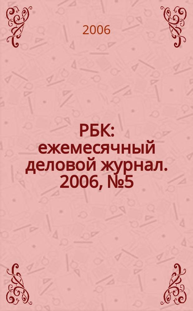 РБК : ежемесячный деловой журнал. 2006, № 5