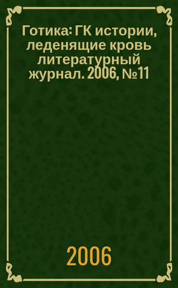 Готика : ГК истории, леденящие кровь литературный журнал. 2006, № 11 (25) : Ребис
