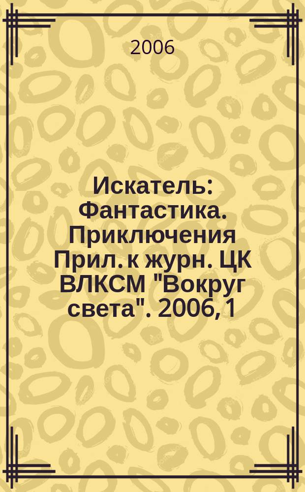 Искатель : Фантастика. Приключения Прил. к журн. ЦК ВЛКСМ "Вокруг света". 2006, 1 (325) : Взятка