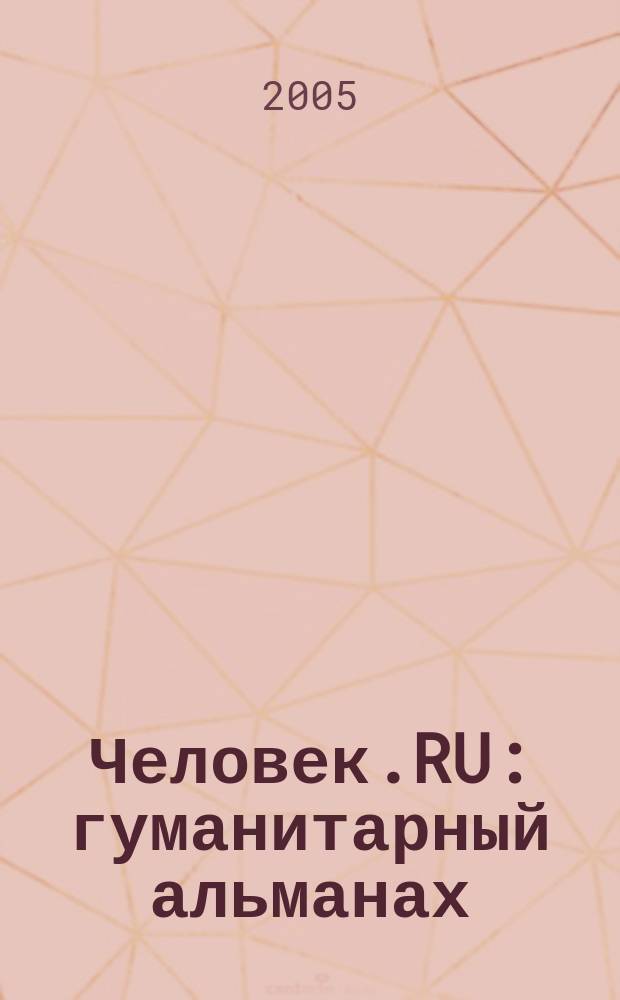Человек.RU : гуманитарный альманах
