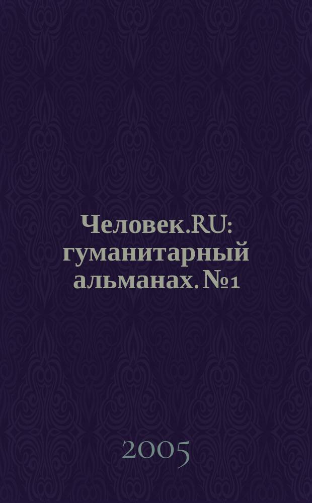 Человек.RU : гуманитарный альманах. № 1