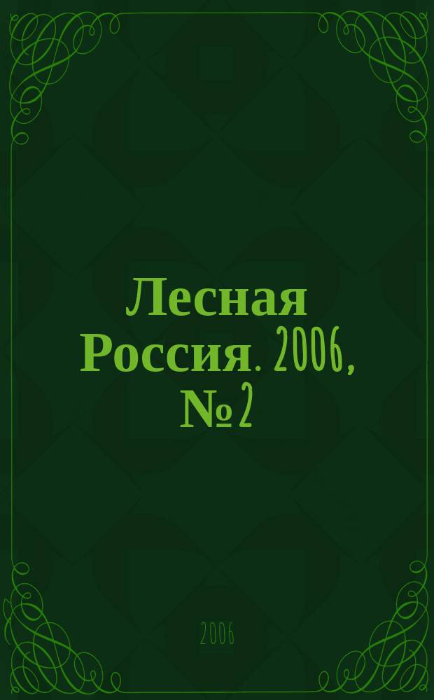 Лесная Россия. 2006, № 2 (14)