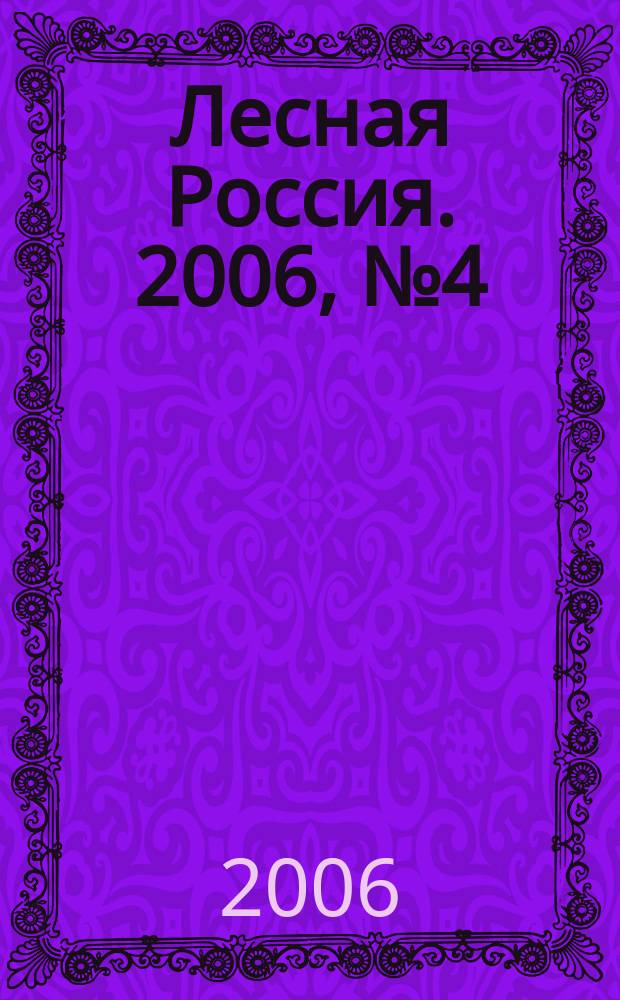Лесная Россия. 2006, № 4 (16)