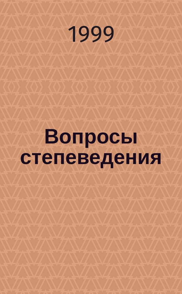 Вопросы степеведения = Questions of steppe science