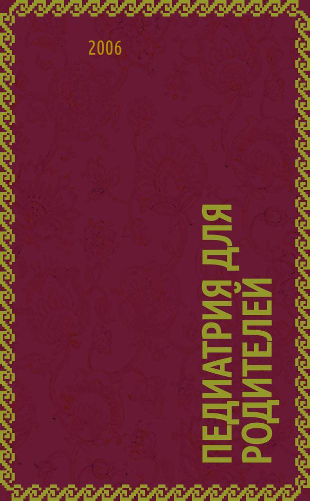 Педиатрия для родителей : Для заботливых родителей. 2006, № 2