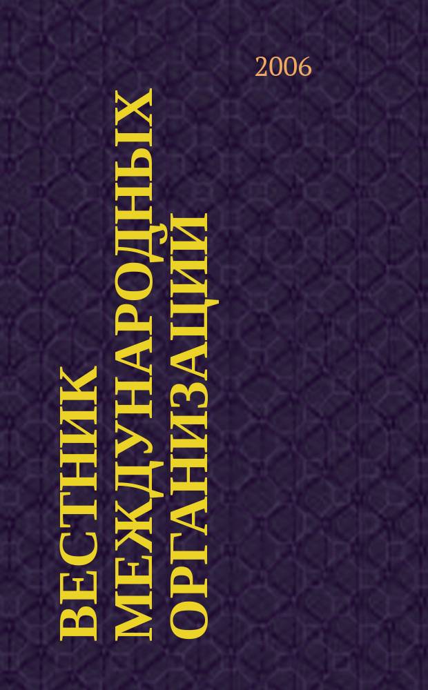 Вестник международных организаций : образование, наука, новая экономика ежемесячный информационно-аналитический журнал издание Института международных организаций и международного сотрудничества Государственного университета - Высшей школы экономики (Москва). 2006, № 3