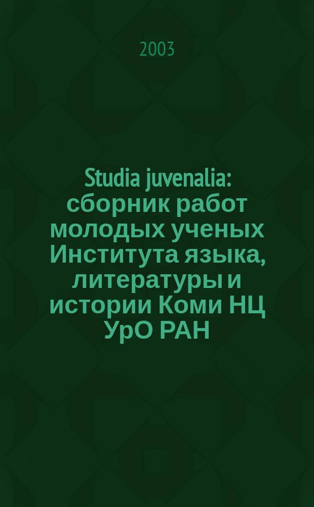 Studia juvenalia : сборник работ молодых ученых Института языка, литературы и истории Коми НЦ УрО РАН