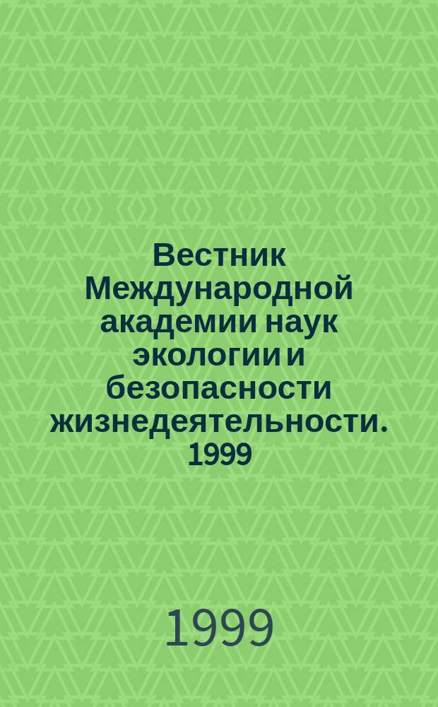 Вестник Международной академии наук экологии и безопасности жизнедеятельности. 1999, № 4 (16)