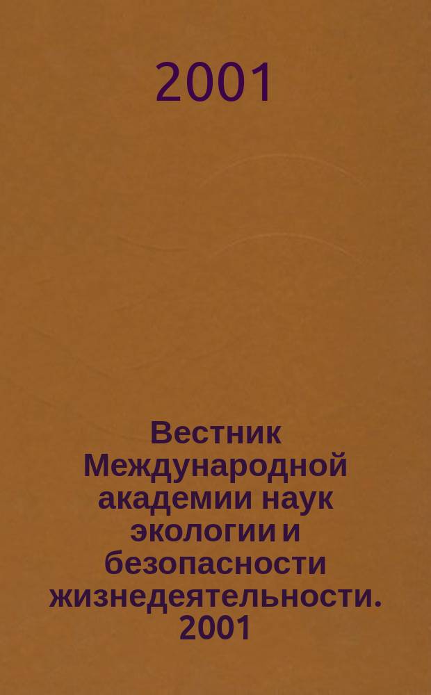 Вестник Международной академии наук экологии и безопасности жизнедеятельности. 2001, № 8 (44)