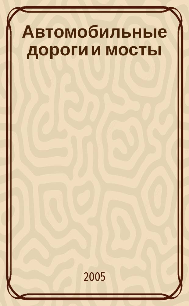 Автомобильные дороги и мосты : Обзор. информ. 2005, вып. 5 : Применение шумозащитных экранов на автомобильных дорогах США