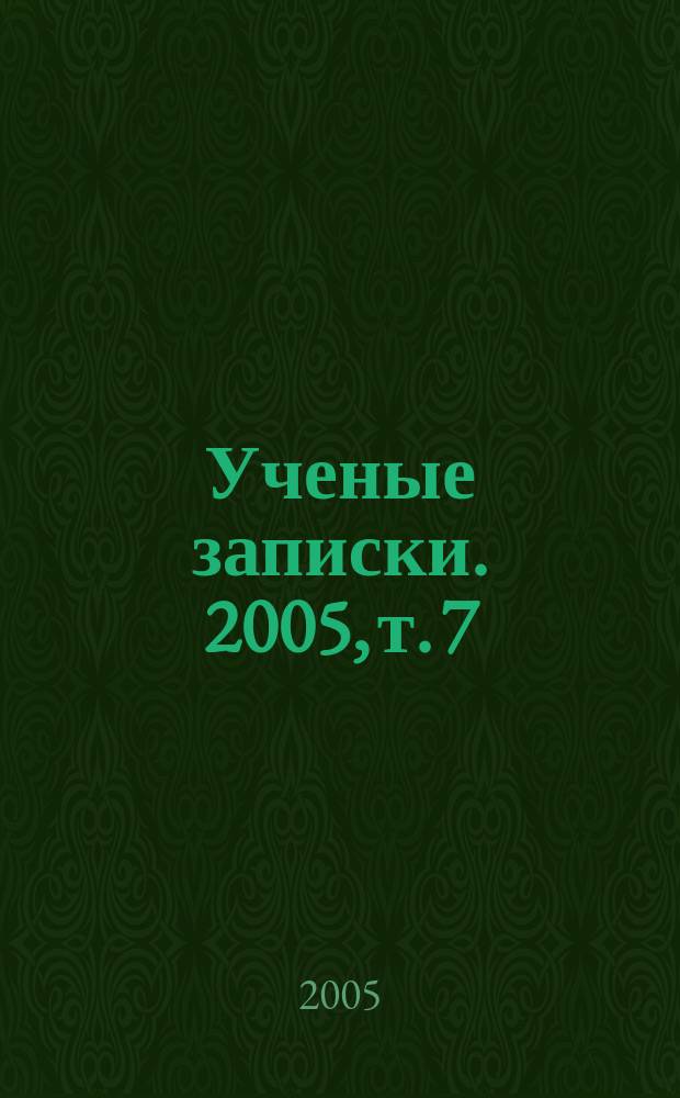 Ученые записки. 2005, т. 7