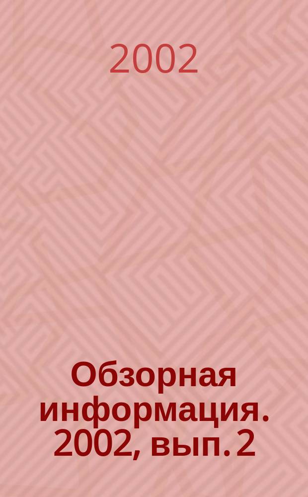 Обзорная информация. 2002, вып. 2