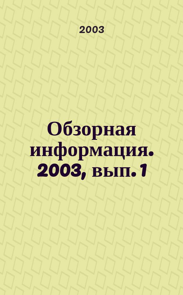 Обзорная информация. 2003, вып. 1