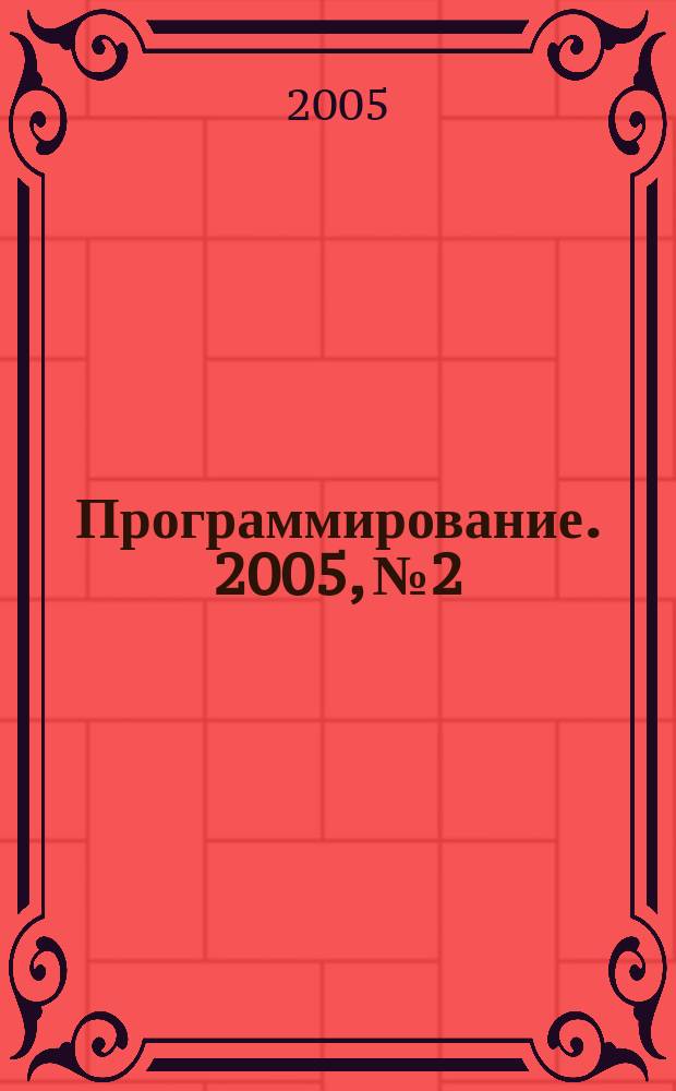 Программирование. 2005, № 2 : Компьютерная алгебра