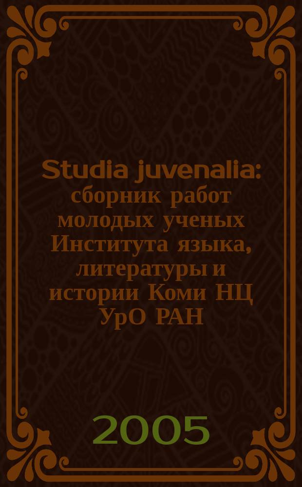 Studia juvenalia : сборник работ молодых ученых Института языка, литературы и истории Коми НЦ УрО РАН. Вып. 2
