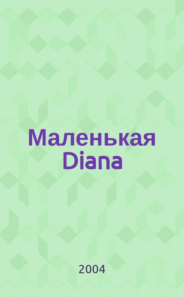 Маленькая Diana : Спец. вып. 2004, № 1 : Вязаные игрушки, 1