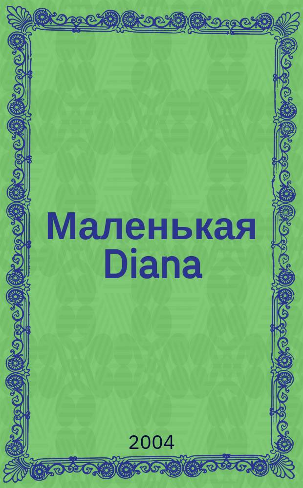 Маленькая Diana : Спец. вып. 2004, № 3 : Узоры, 2