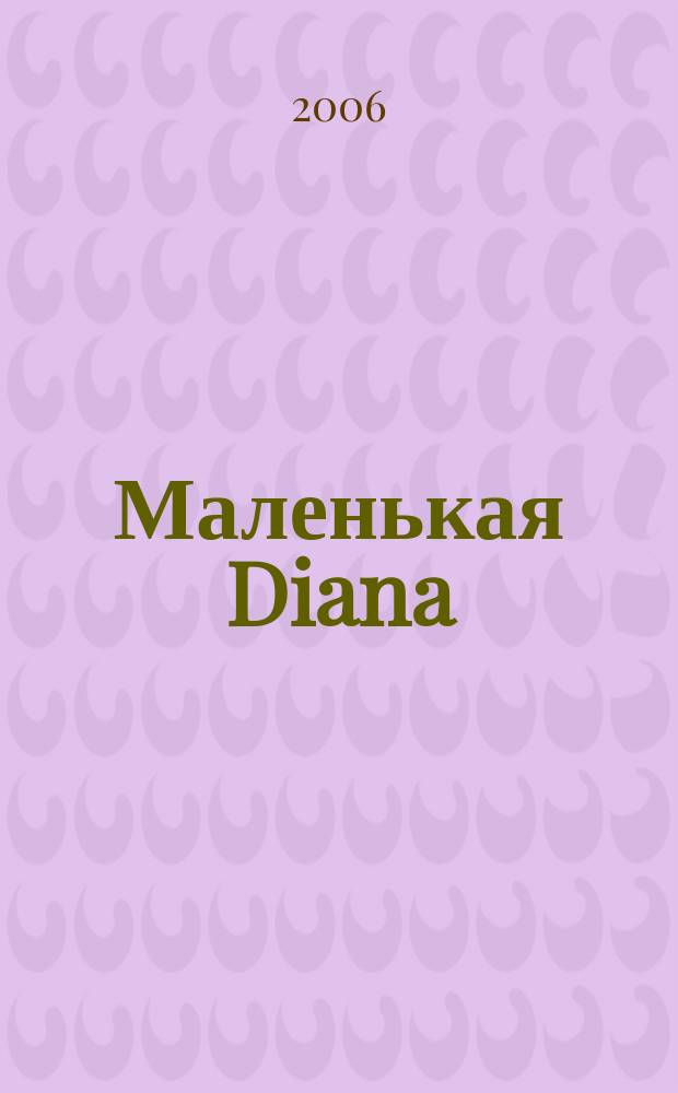 Маленькая Diana : Спец. вып. 2006, № 4 : Сумочки, 1