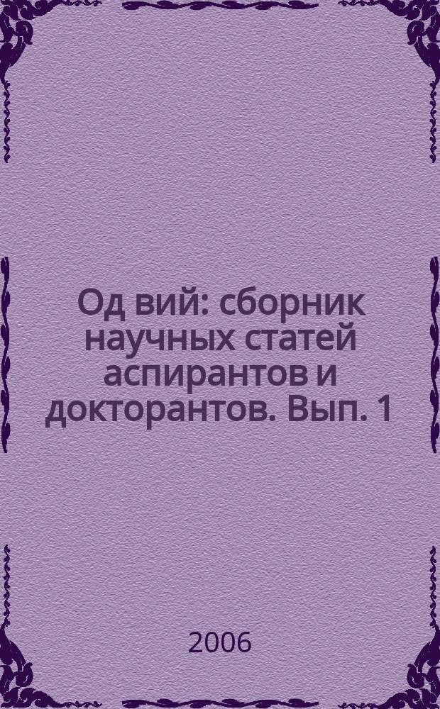 Од вий : сборник научных статей аспирантов и докторантов. Вып. 1