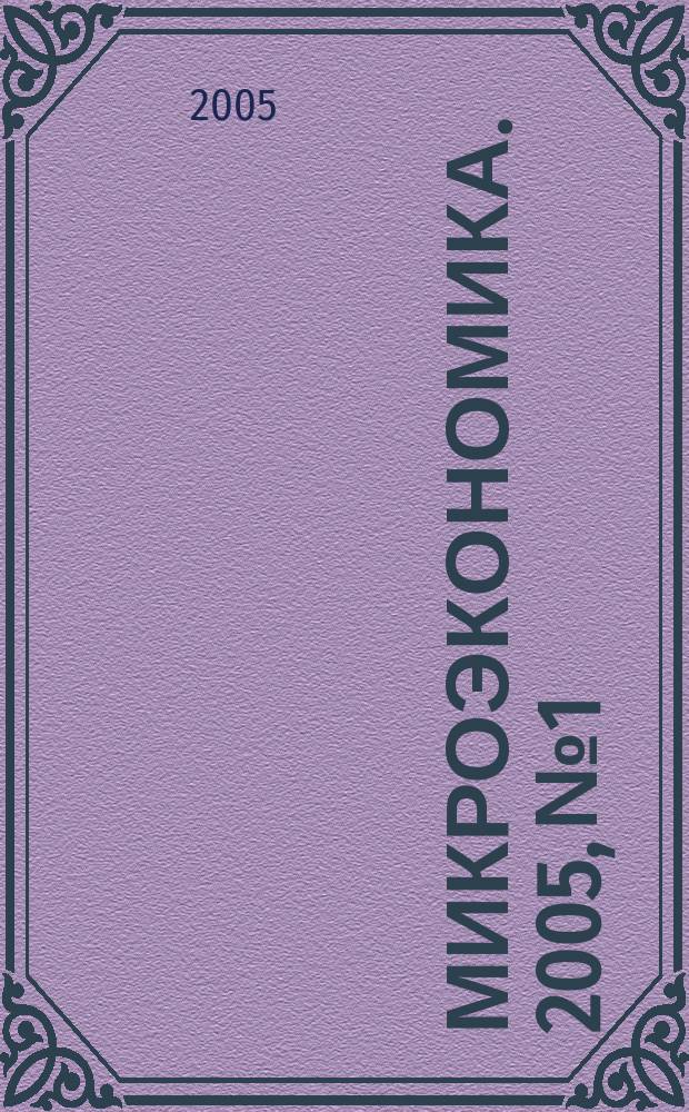 Микроэкономика. 2005, № 1