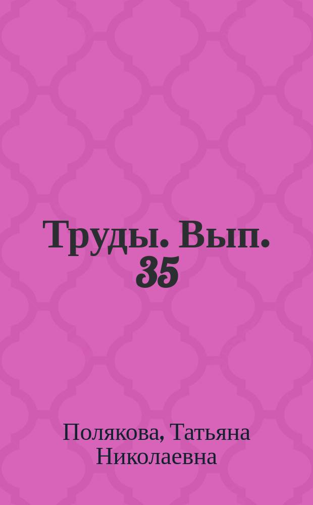 Труды. Вып. 35 : Петрология метапелитов и силикатно-карбонатных пород Тим-Ястребовской структуры (Воронежский кристаллический массив)