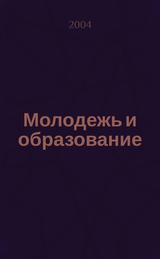 Молодежь и образование : Прил. к журн. "Библиотечка профсоюзного актива и предпринимателей". 2004, № 6 : Трудовой кодекс: практика применения