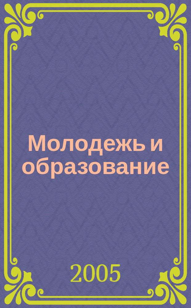 Молодежь и образование : Прил. к журн. "Библиотечка профсоюзного актива и предпринимателей". 2005, № 1 : Денежные компенсации и льготы