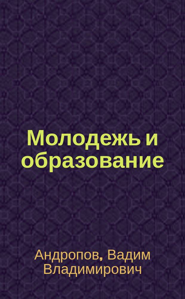 Молодежь и образование : Прил. к журн. "Библиотечка профсоюзного актива и предпринимателей". 2006, № 3 : Управление многоквартирными домами