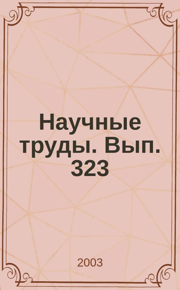 Научные труды. Вып. 323 : Эффективность работы предприятий и предпринимателей лесного комплекса для рынка лесобумажной продукции