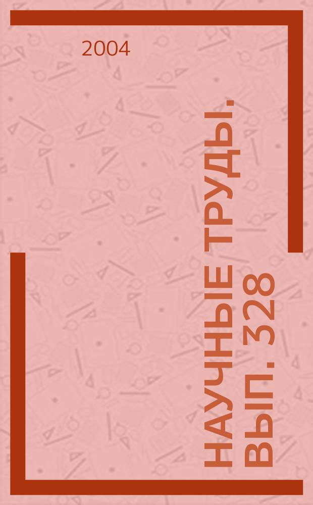 Научные труды. Вып. 328 : Основные направления гуманитаризации образования в техническом вузе