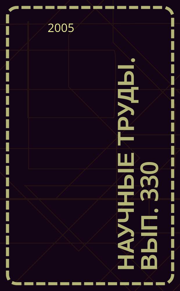 Научные труды. Вып. 330 : Эколого-правовые проблемы Московского региона