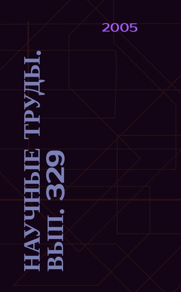 Научные труды. Вып. 329