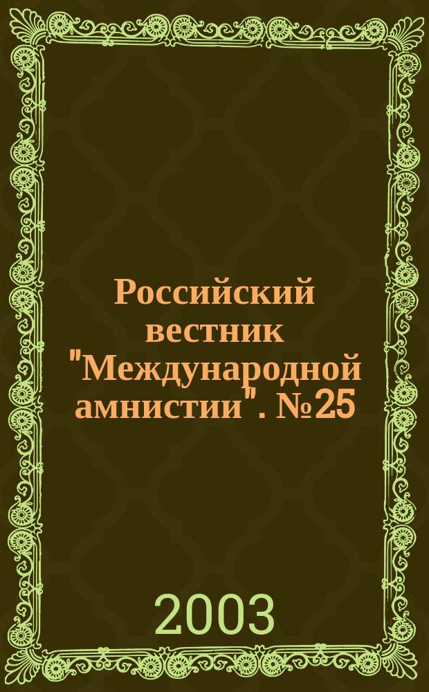 Российский вестник "Международной амнистии". № 25