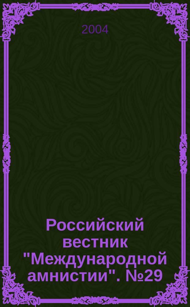 Российский вестник "Международной амнистии". № 29