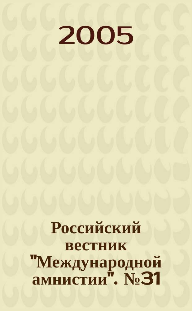 Российский вестник "Международной амнистии". № 31