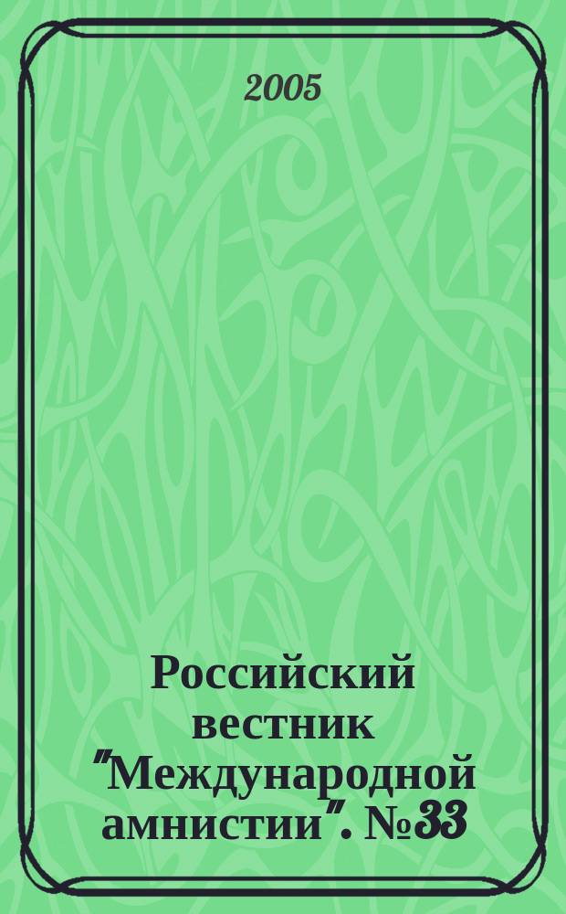 Российский вестник "Международной амнистии". № 33 : Молодежь и права человека