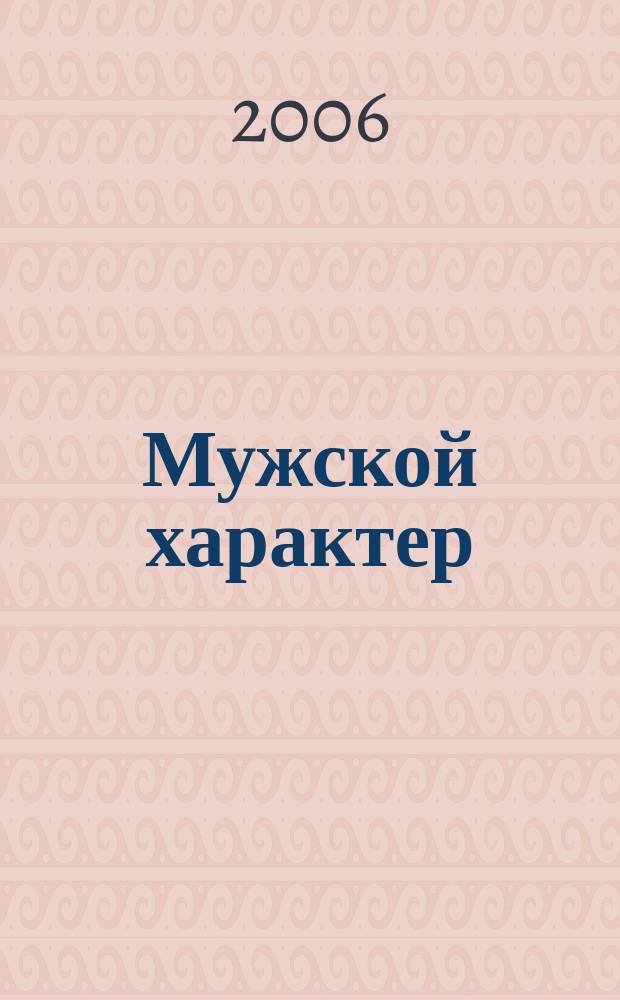 Мужской характер : Молодеж. спорт.-патриот. журн. № 10
