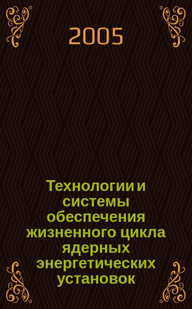 Технологии и системы обеспечения жизненного цикла ядерных энергетических установок. Вып. 3 : Конкурс научных и инженерных работ НИТИ им. А.П. Александрова 2004 года